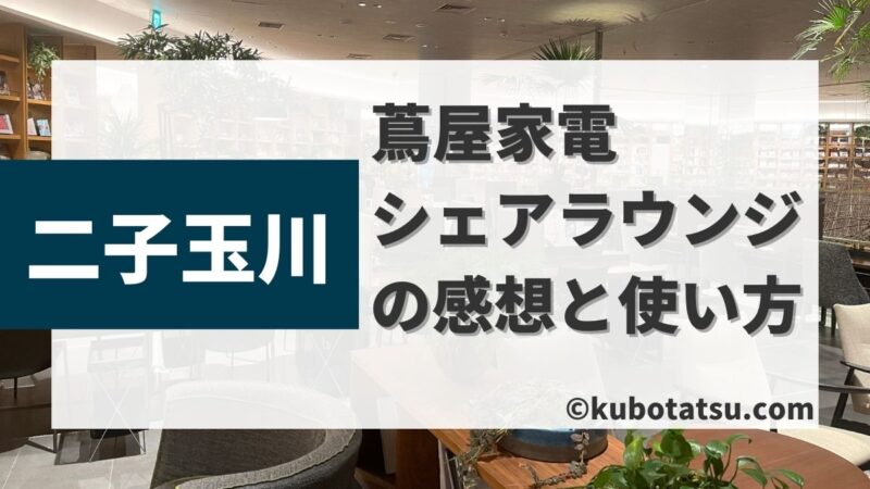 二子玉川 蔦屋家電 シェアラウンジを使ってみた感想と使い方 